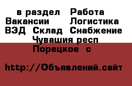  в раздел : Работа » Вакансии »  » Логистика, ВЭД, Склад, Снабжение . Чувашия респ.,Порецкое. с.